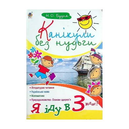 Зображення Канікули без нудьги. Я іду в 3-й клас!