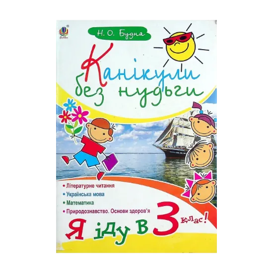 Зображення Канікули без нудьги. Я іду в 3-й клас!