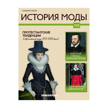 Зображення История моды. Журнал. Выпуск 105