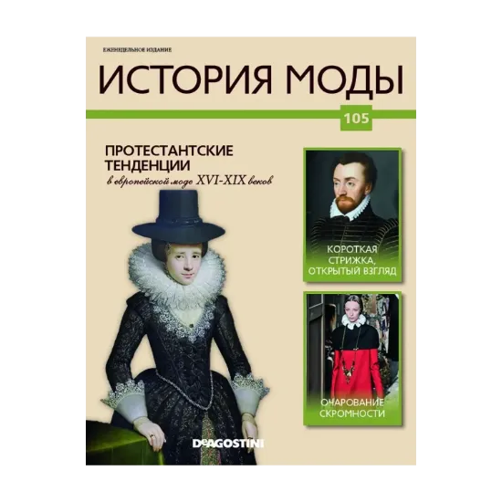 Зображення История моды. Журнал. Выпуск 105