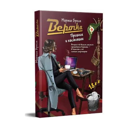 Зображення Верочка. Прошлое и настоящее