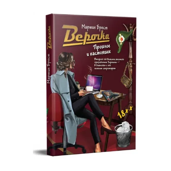 Зображення Верочка. Прошлое и настоящее