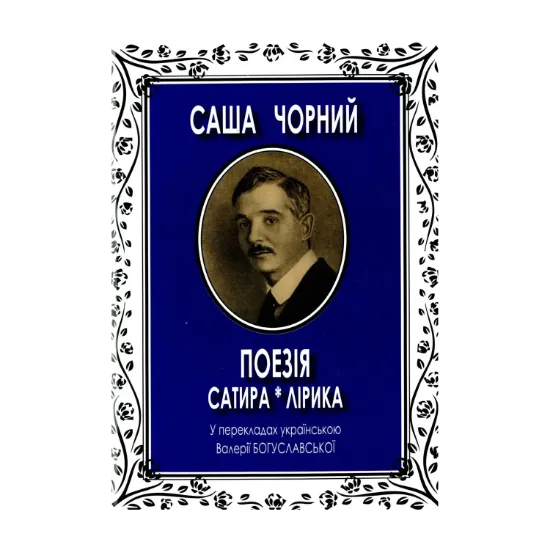 Зображення Поезія. Сатира і лірика. У перекладах українською Валерії Богуславської