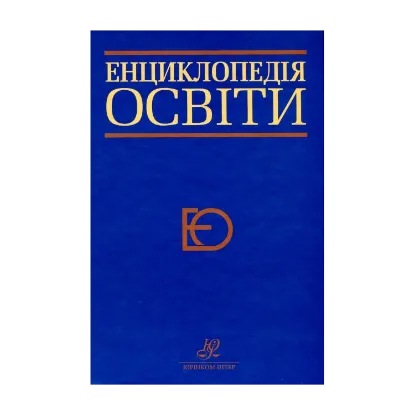 Зображення Енциклопедія освіти