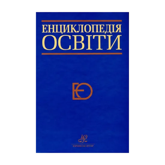 Зображення Енциклопедія освіти