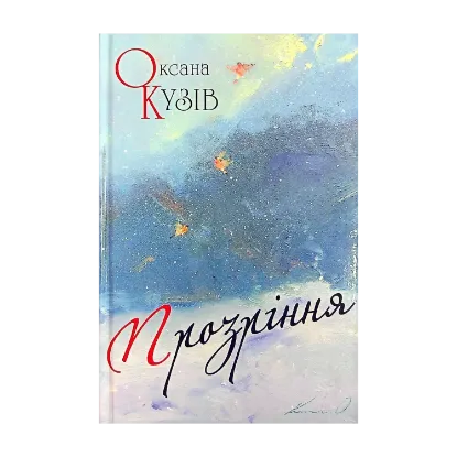 Зображення Прозріння. Поезії