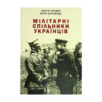 Зображення Мілітарні спільники українців у боротьбі проти російського поневолення (1917–1921)