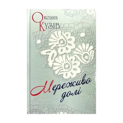 Зображення Мереживо долі