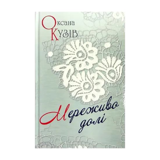 Зображення Мереживо долі