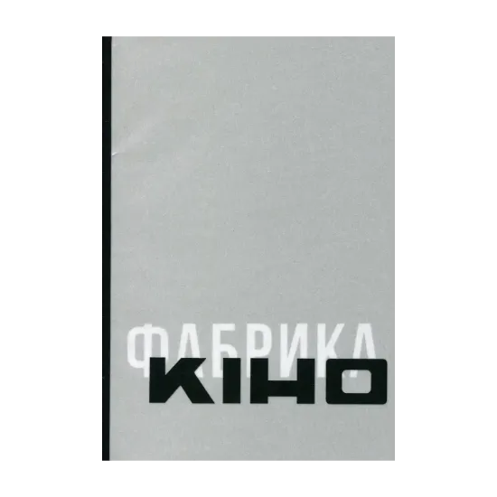 Зображення Антологія української кінокритики 1920-х. Том 4. Кіно/Фабрика