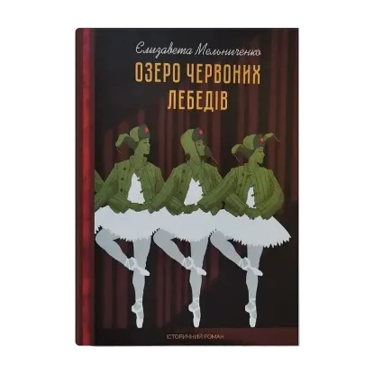 Зображення Озеро червоних лебедів