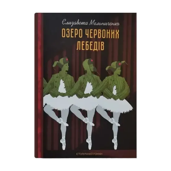 Зображення Озеро червоних лебедів