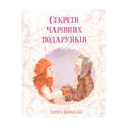Зображення Секрети Чарівних Подарунків