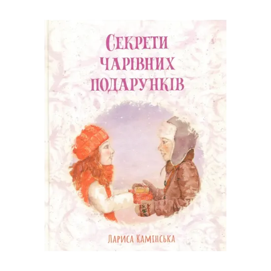 Зображення Секрети Чарівних Подарунків