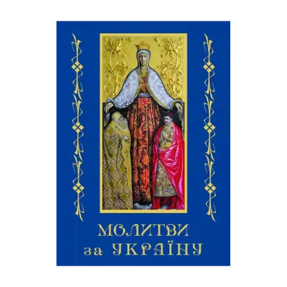 Зображення Молитви за Україну