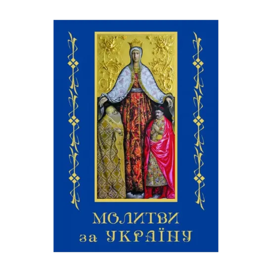 Зображення Молитви за Україну