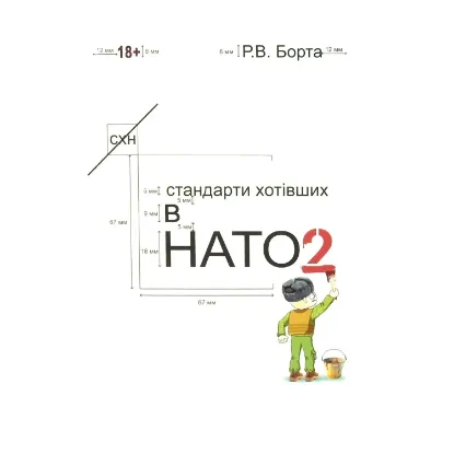 Зображення Стандарти хотівших в НАТО 2