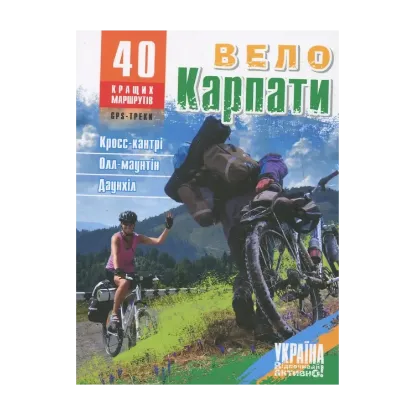 Зображення ВелоКарпати. 40 кращих маршрутів