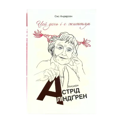 Зображення Цей день і є життям. Біографія Астрід Ліндґрен