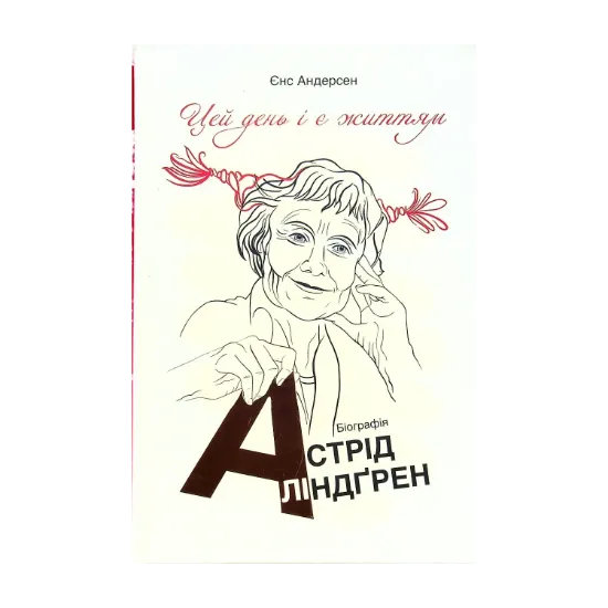Зображення Цей день і є життям. Біографія Астрід Ліндґрен
