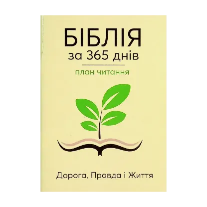 Зображення Біблія за 365 днів. План читання
