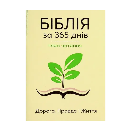 Зображення Біблія за 365 днів. План читання