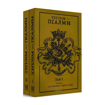 Зображення Тегілім – Псалми. Коментар рабина Шимшона Рафаеля Гірша (комплект із 2 книг)