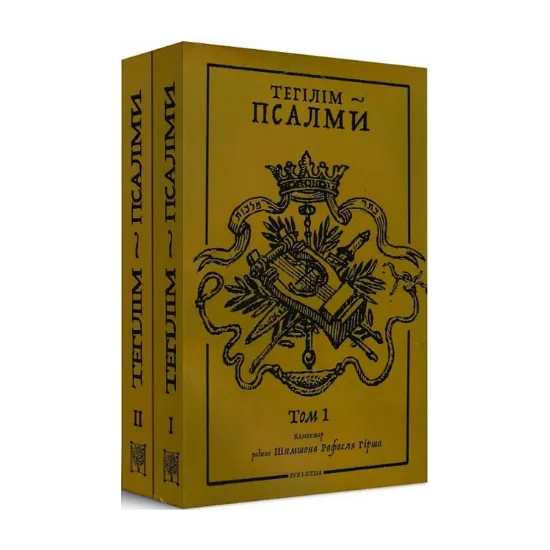 Зображення Тегілім – Псалми. Коментар рабина Шимшона Рафаеля Гірша (комплект із 2 книг)