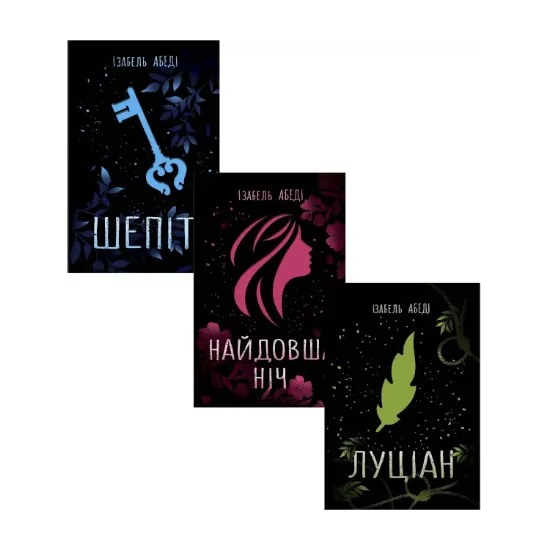 Зображення Ізабель Абеді (комплект із 3 книг)