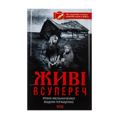 Зображення Живі. Всупереч
