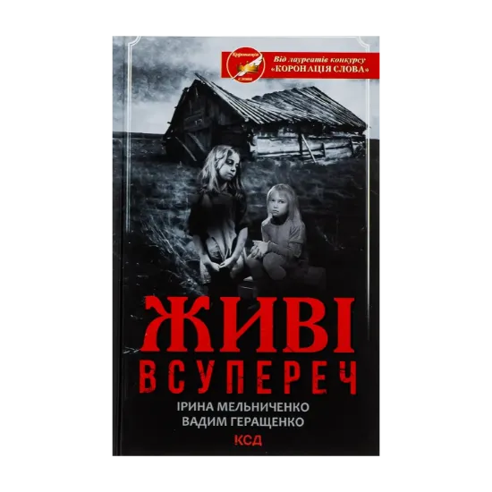 Зображення Живі. Всупереч