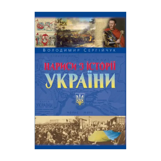 Зображення Нариси з історії України