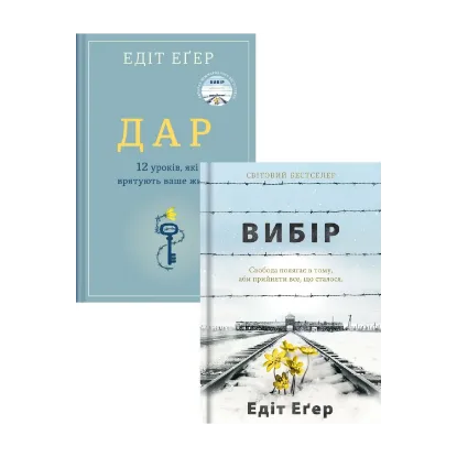 Зображення Едіт Еґер (комплект із 2 книг)