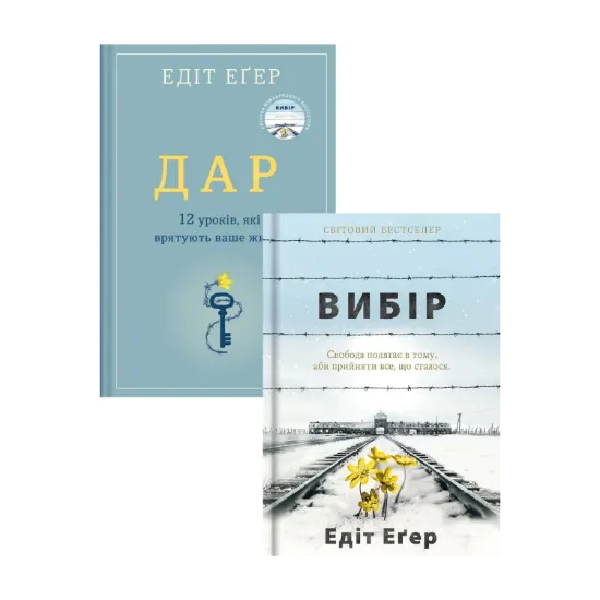 Зображення Едіт Еґер (комплект із 2 книг)