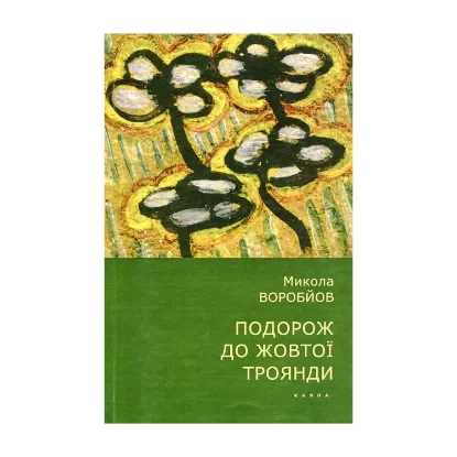 Зображення Подорож до жовтої троянди