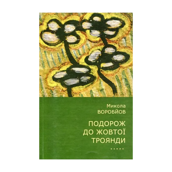Зображення Подорож до жовтої троянди
