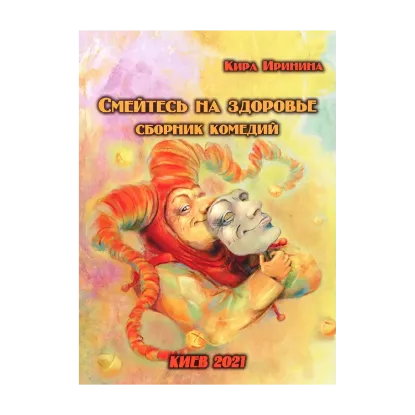 Зображення Смейтесь на здоровье