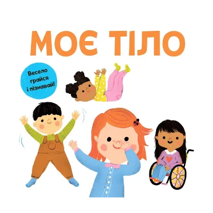 Зображення Моє тіло