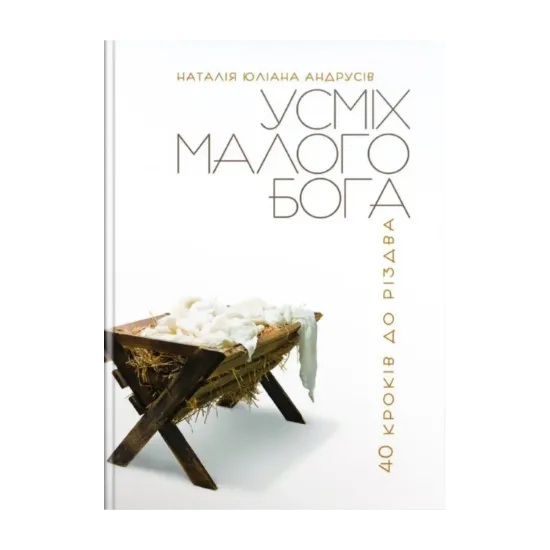 Зображення Усміх малого Бога. 40 кроків до Різдва