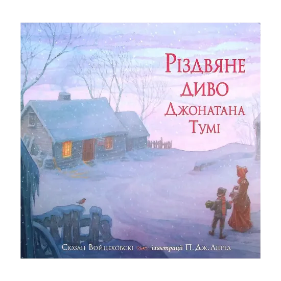 Зображення Різдвяне диво Джонатана Тумі