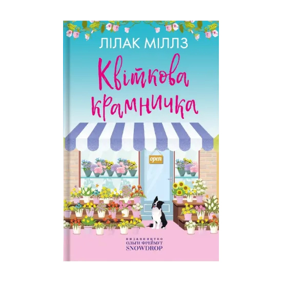 Зображення Квіткова крамничка