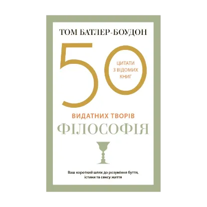 Зображення 50 видатних творів. Філософія