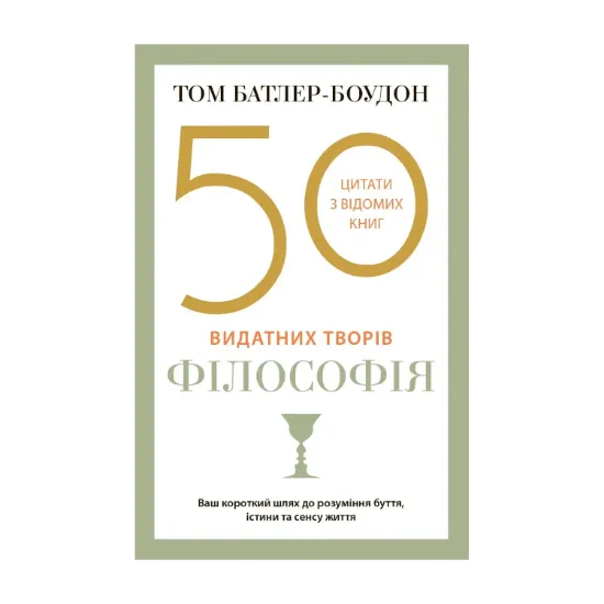 Зображення 50 видатних творів. Філософія