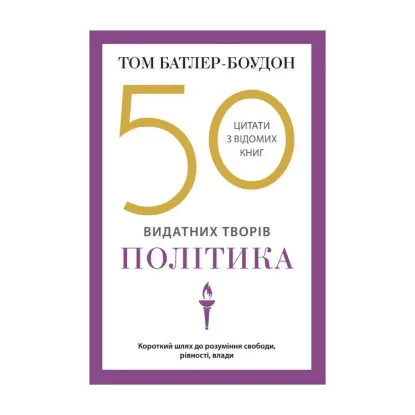 Зображення 50 видатних творів. Політика