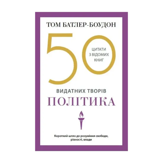 Зображення 50 видатних творів. Політика