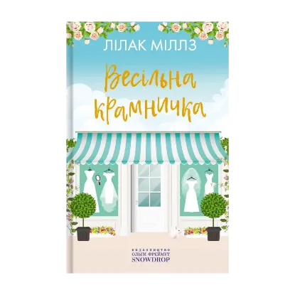 Зображення Весільна крамничка