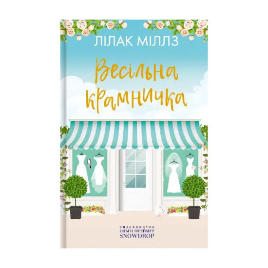 Зображення Весільна крамничка