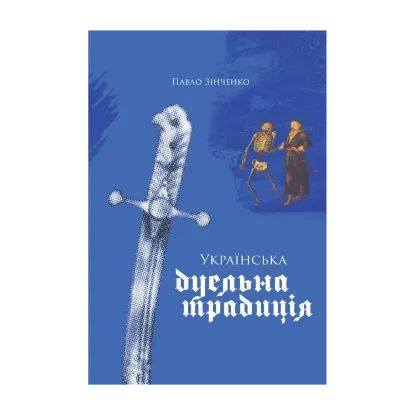 Зображення Українська дуельна традиція