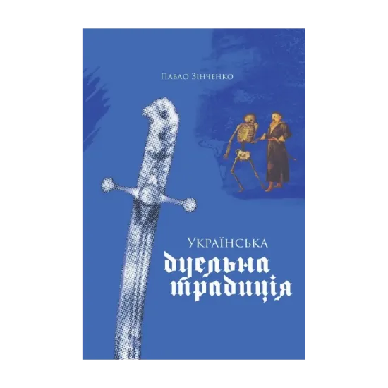 Зображення Українська дуельна традиція