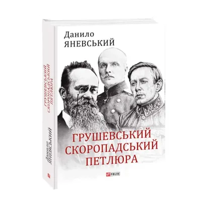 Зображення Грушевський, Скоропадський, Петлюра